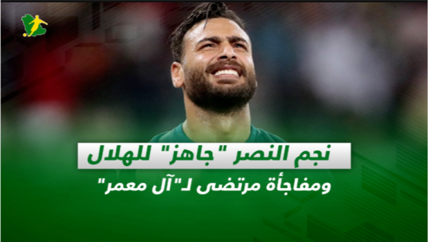 صحف السعودية| نجم النصر جاهز للهلال.. ومفاجأة مرتضى لـآل معمر